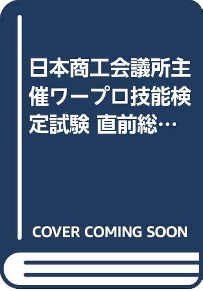 中古】 日商ワープロ技能検定試験直前対策チェックリスト3級